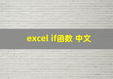 excel if函数 中文